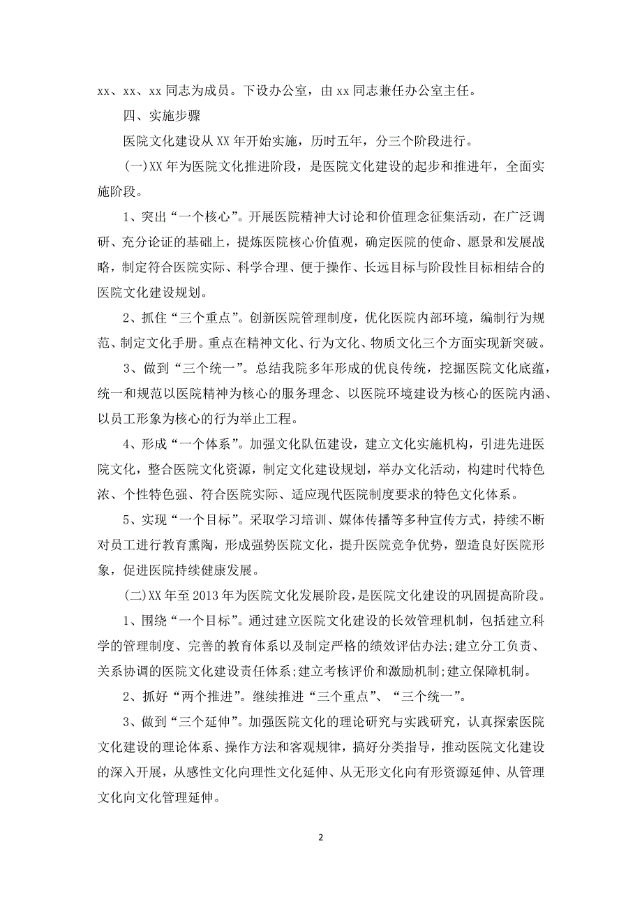 医院文化建设与文化整体规划实施方案.docx_第2页