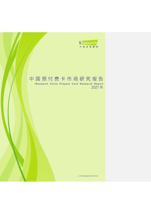 中国预付费卡市场研究报告.docx