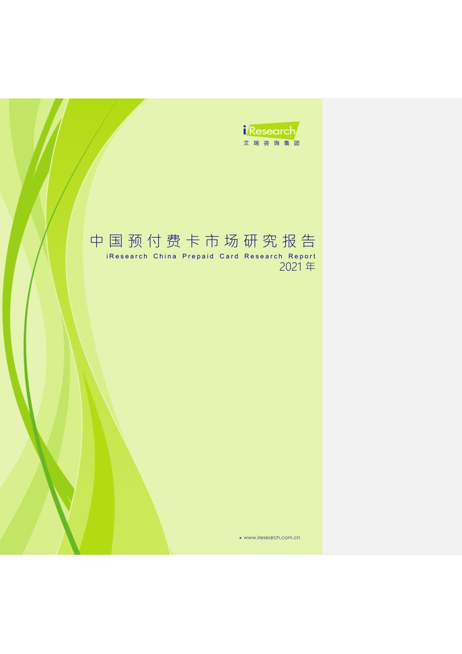 中国预付费卡市场研究报告.docx_第1页