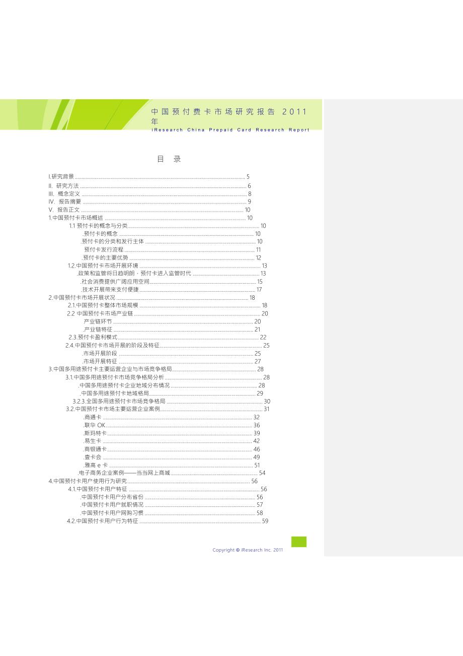 中国预付费卡市场研究报告.docx_第2页