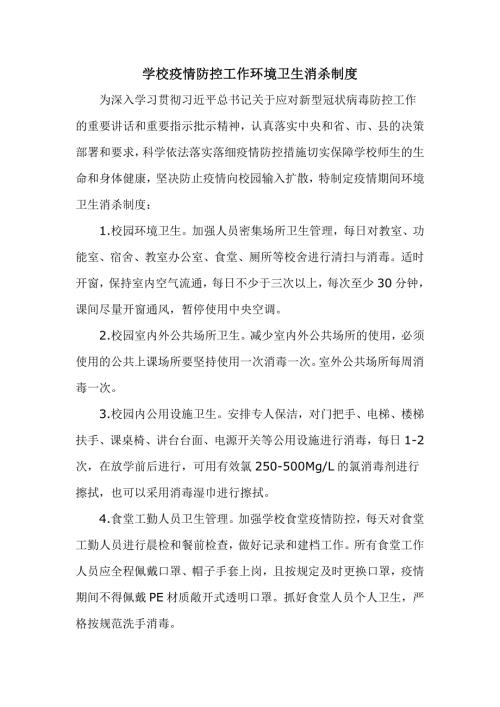 学校疫情防控工作环境卫生消杀制度.doc