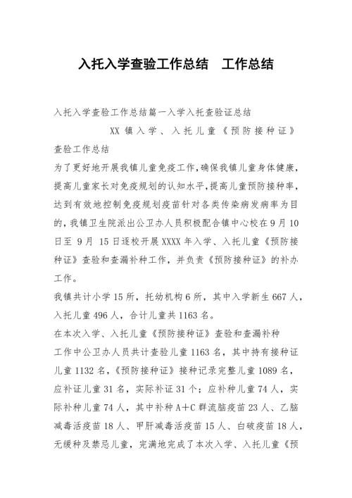 入托入学查验工作总结.docx