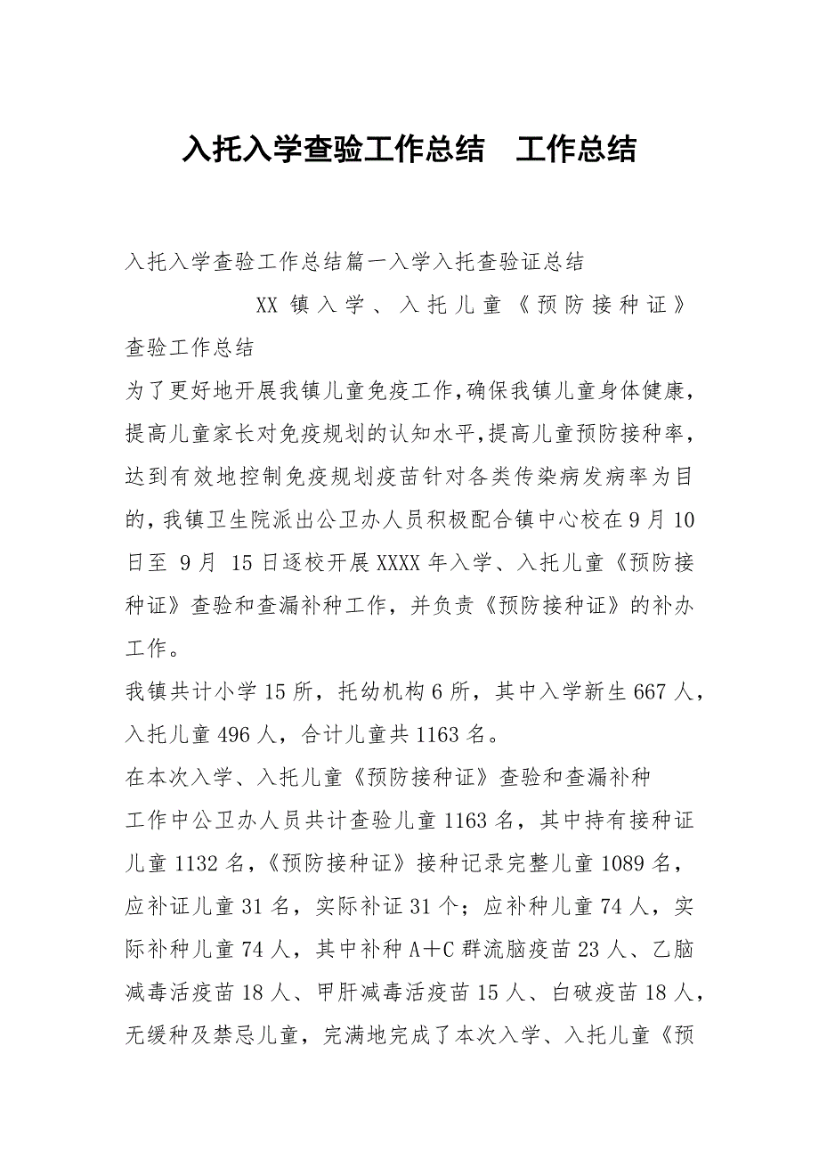 入托入学查验工作总结.docx_第1页