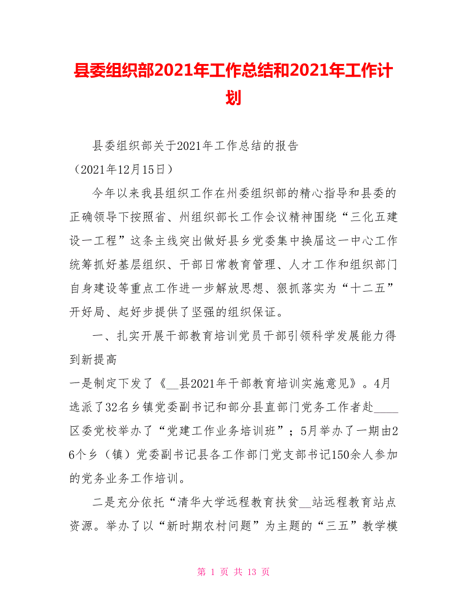 县委组织部2021年工作总结和2021年工作计划.doc_第1页