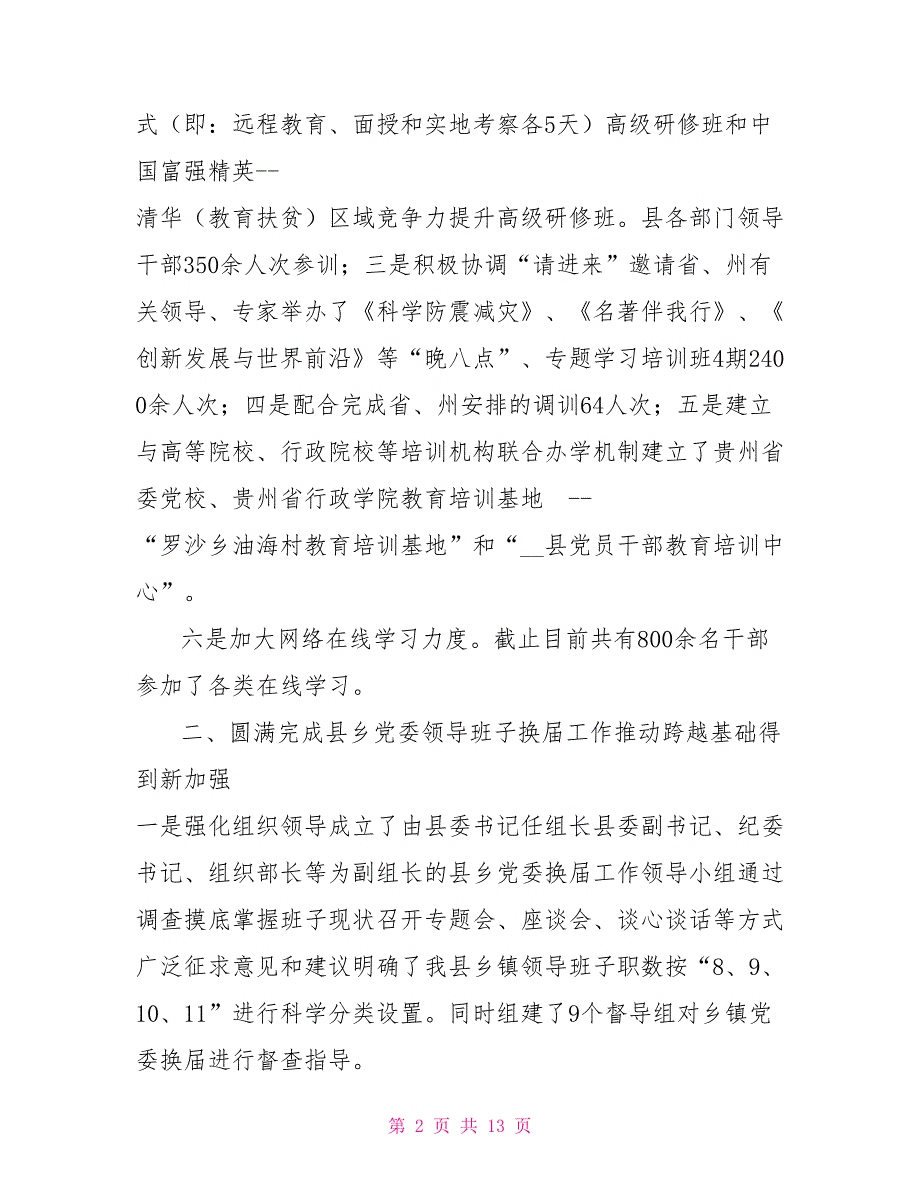 县委组织部2021年工作总结和2021年工作计划.doc_第2页