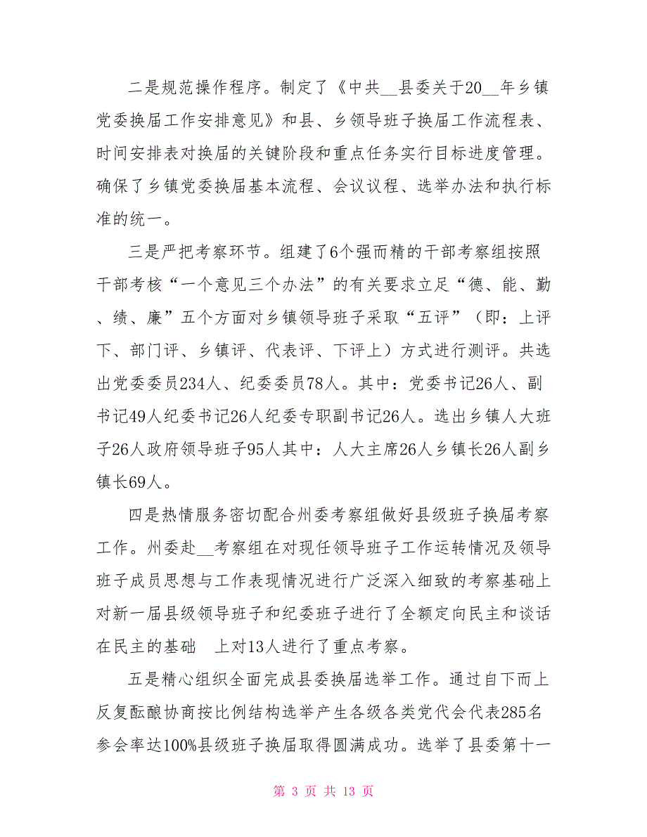 县委组织部2021年工作总结和2021年工作计划.doc_第3页