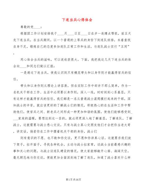 下连当兵心得体会6篇.doc