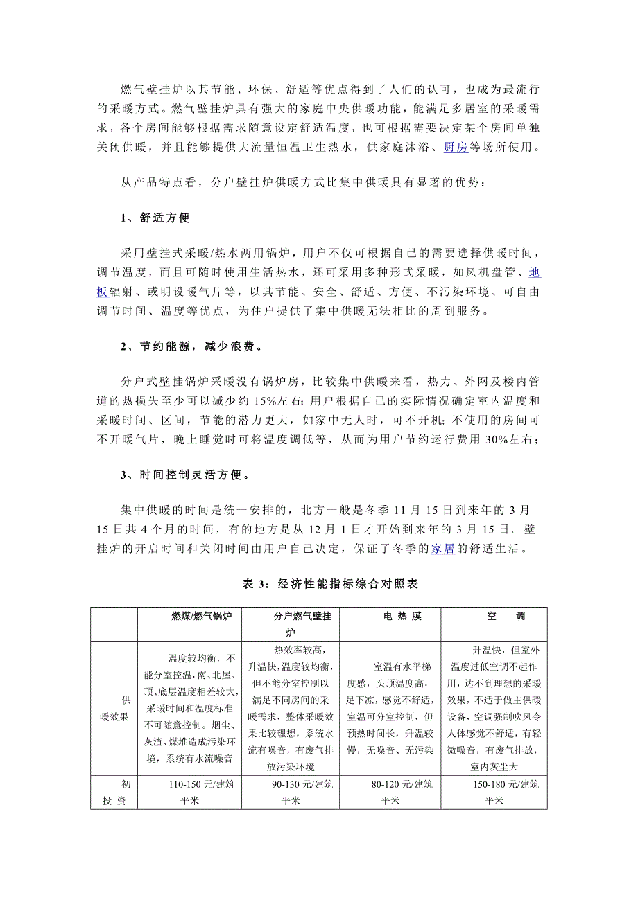 壁挂炉市场现状.doc_第3页