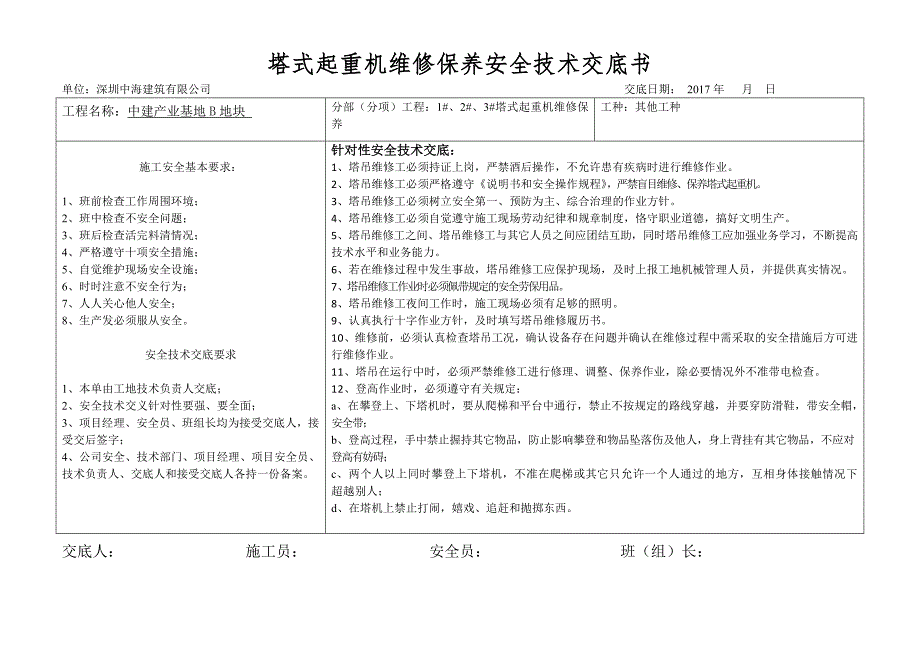 塔吊维保安全技术交底.doc_第1页