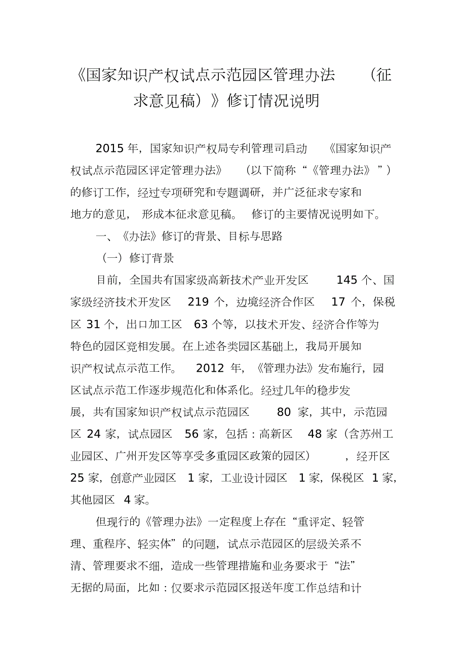 国家知识产权试点示范园区管理办法中华人民共和国国家知识产权局.doc_第1页