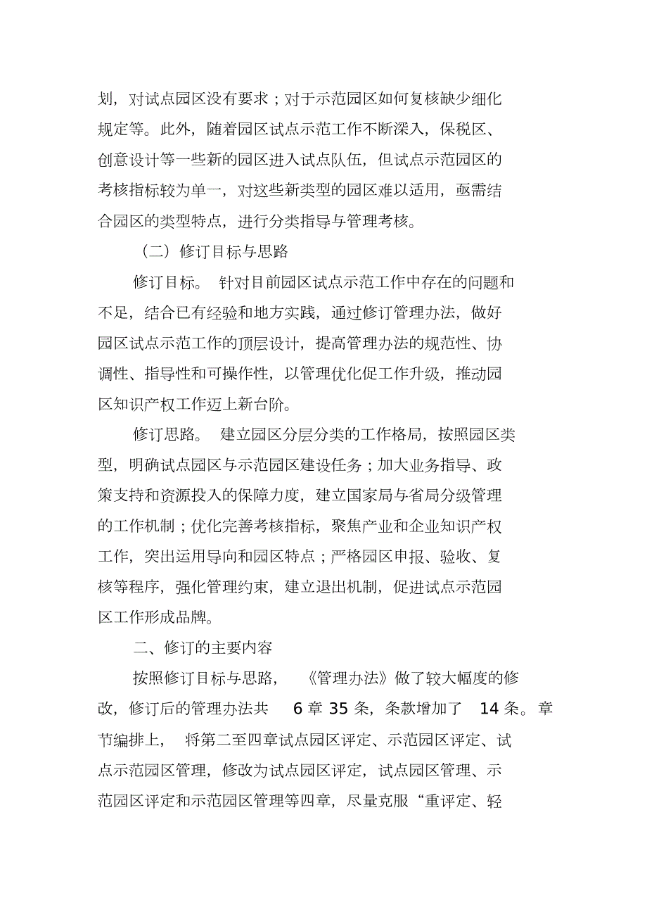 国家知识产权试点示范园区管理办法中华人民共和国国家知识产权局.doc_第2页