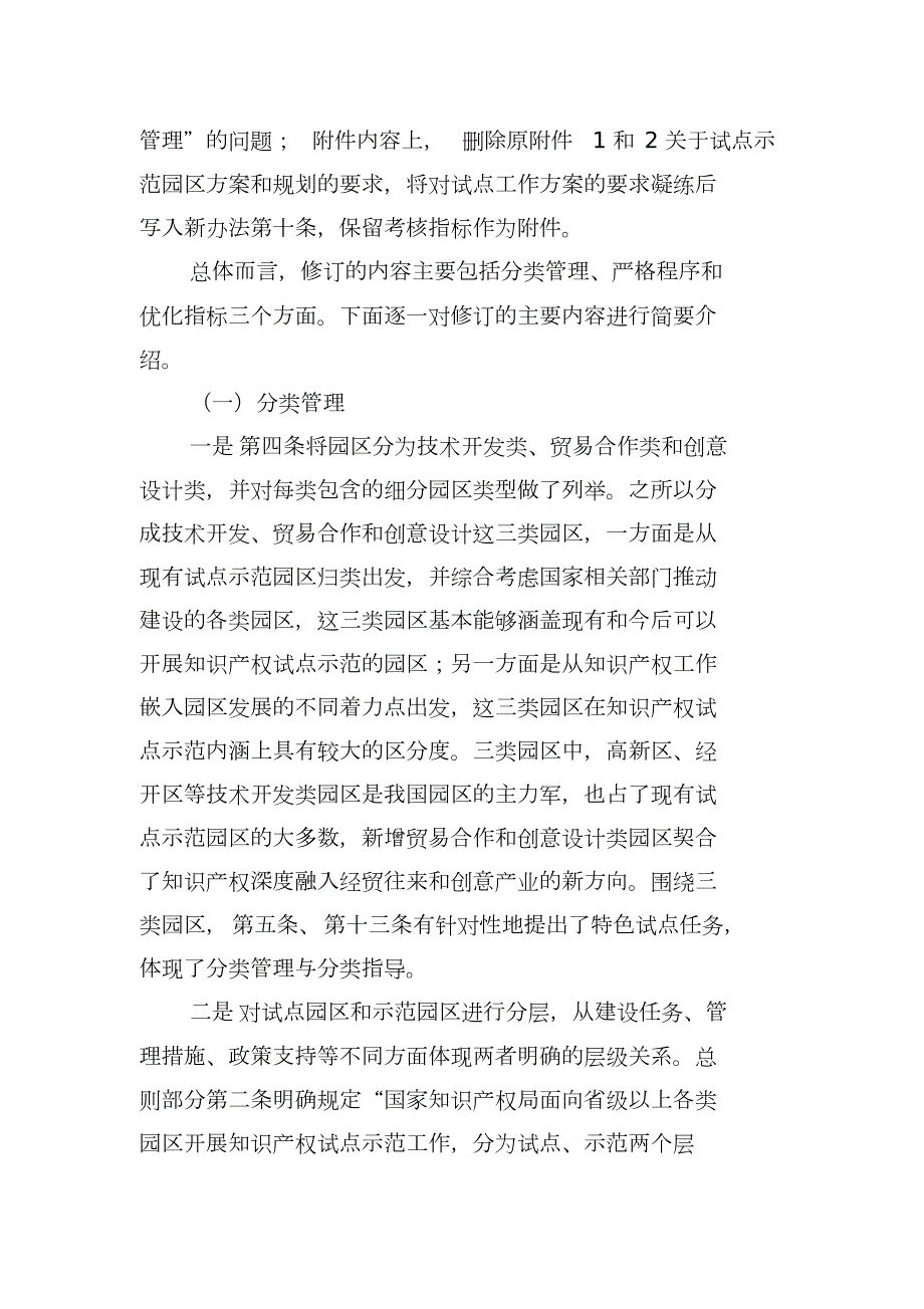 国家知识产权试点示范园区管理办法中华人民共和国国家知识产权局.doc_第3页