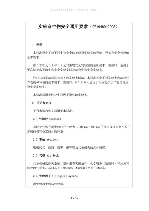 实验室生物安全通用要求GB19489.doc