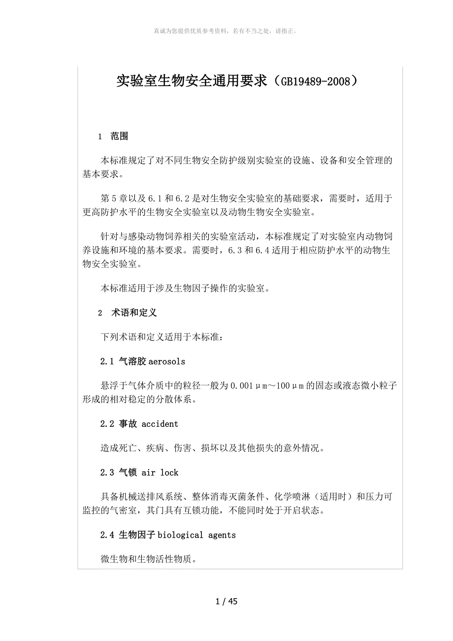 实验室生物安全通用要求GB19489.doc_第1页