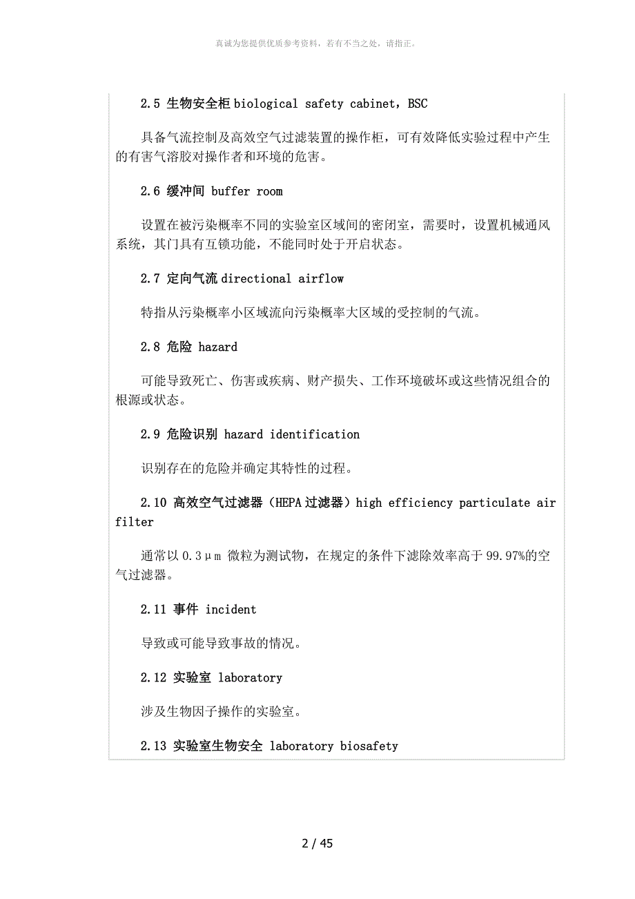 实验室生物安全通用要求GB19489.doc_第2页