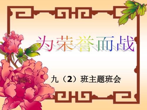 为荣誉而战PPT课件.ppt