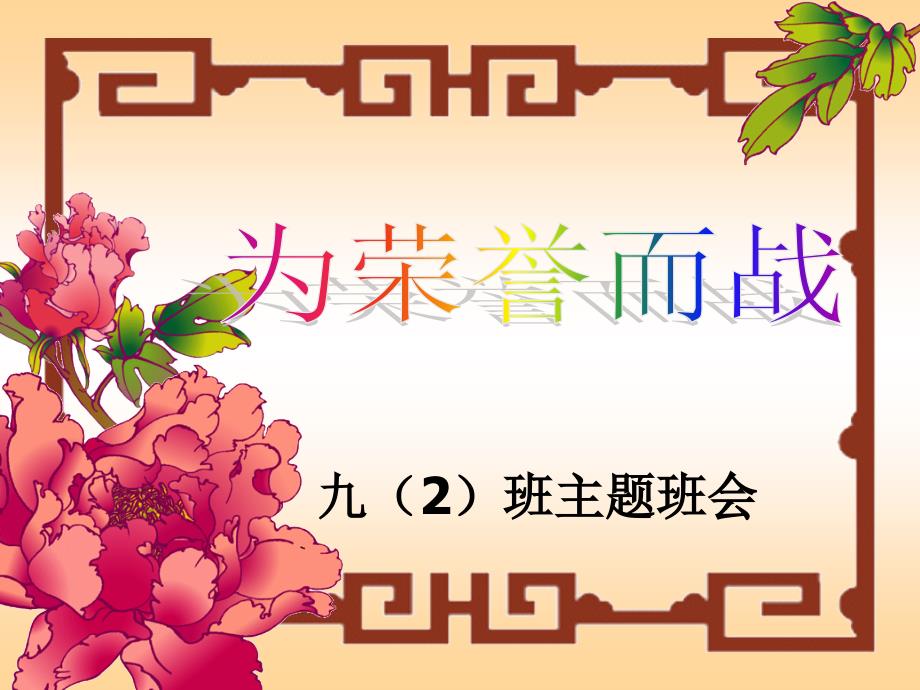 为荣誉而战PPT课件.ppt_第1页