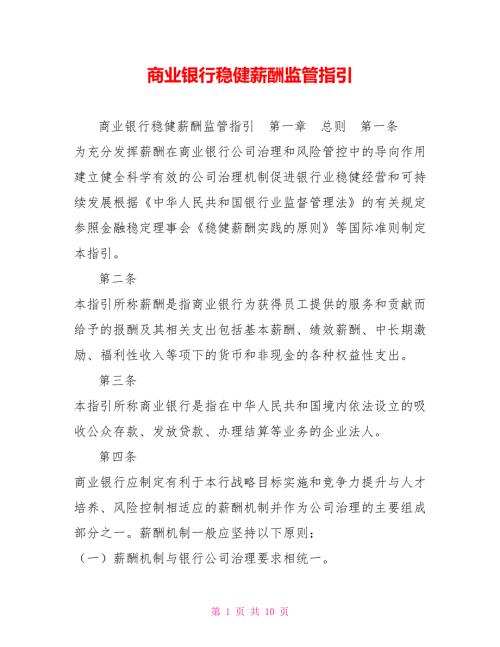 商业银行稳健薪酬监管指引.doc