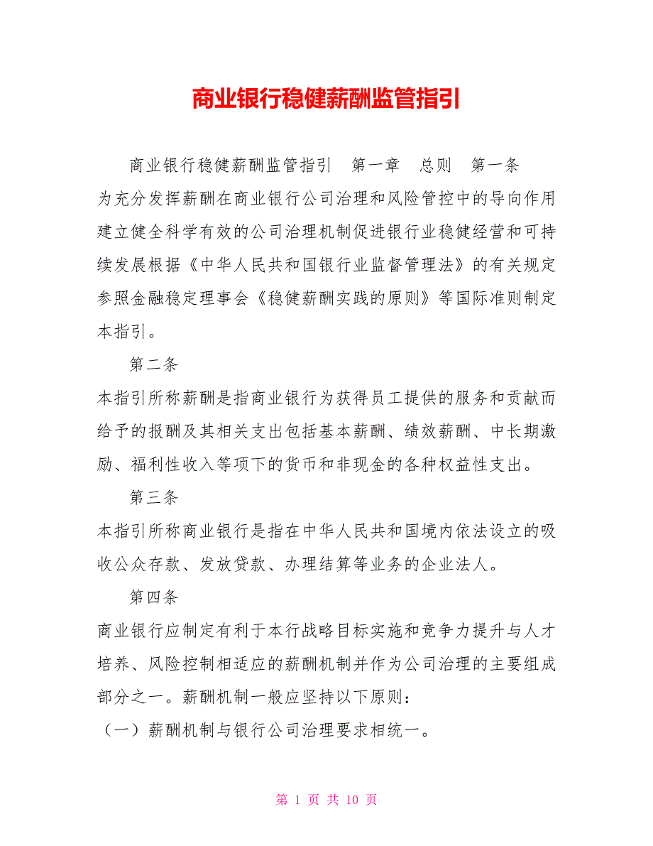 商业银行稳健薪酬监管指引.doc_第1页