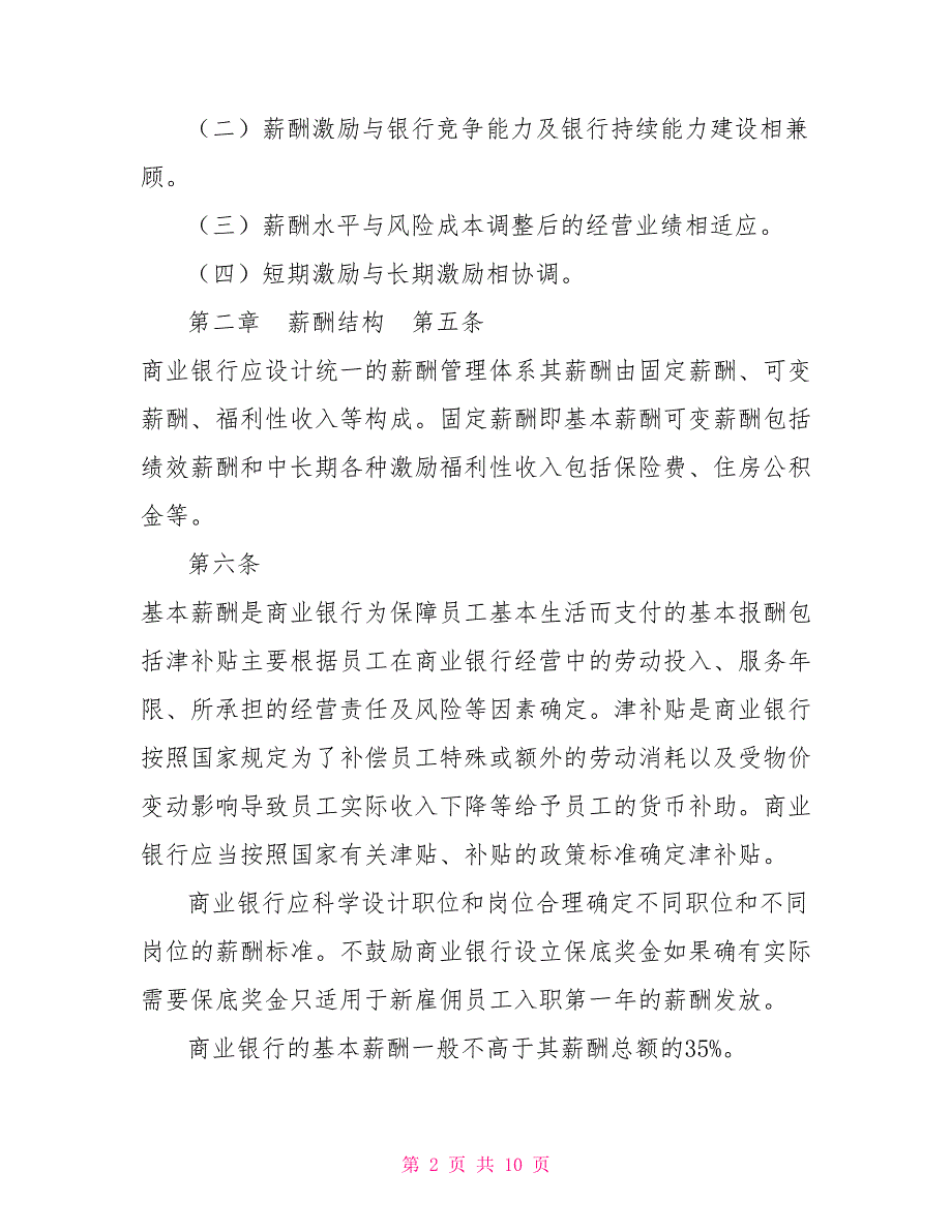 商业银行稳健薪酬监管指引.doc_第2页