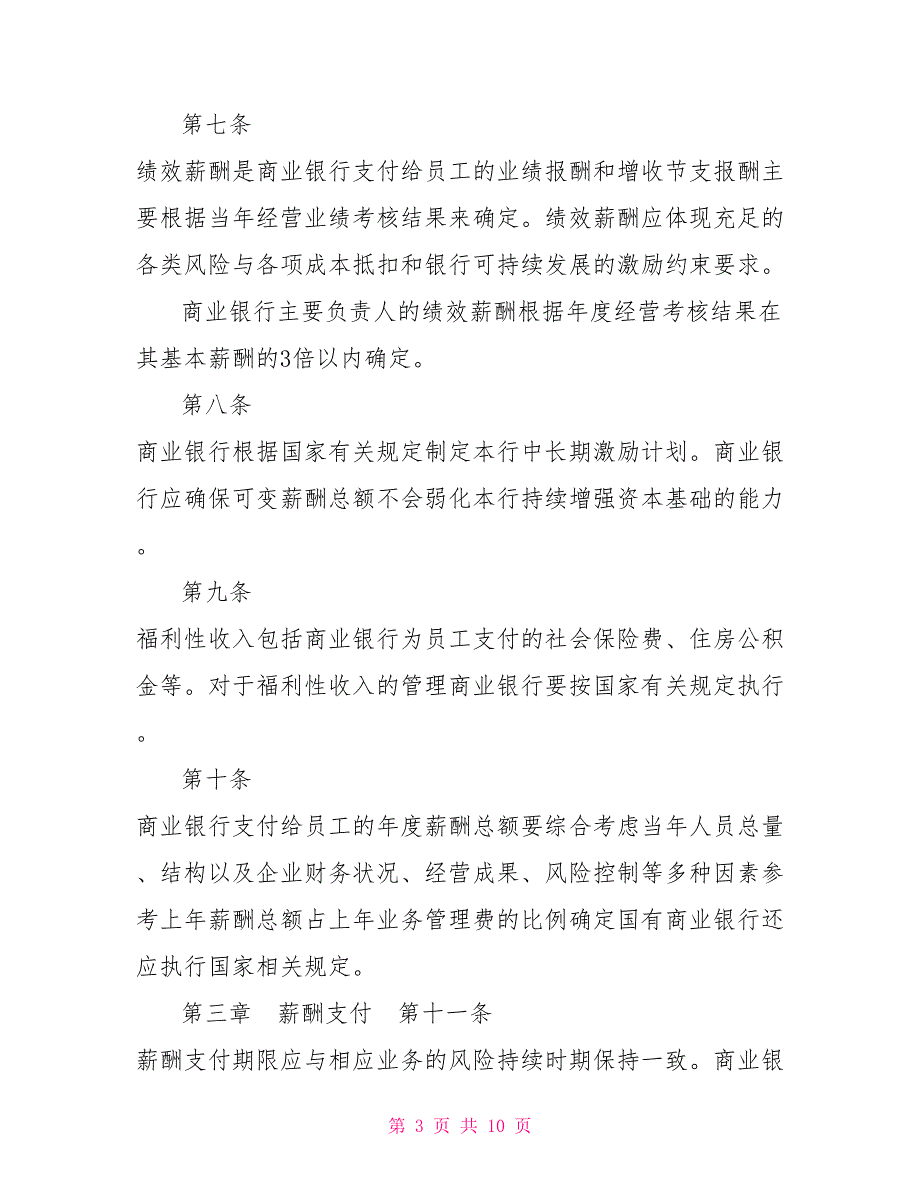 商业银行稳健薪酬监管指引.doc_第3页