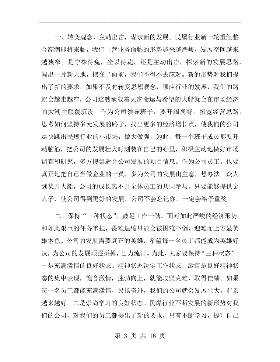 公司董事长动员大会讲话稿.doc_第3页