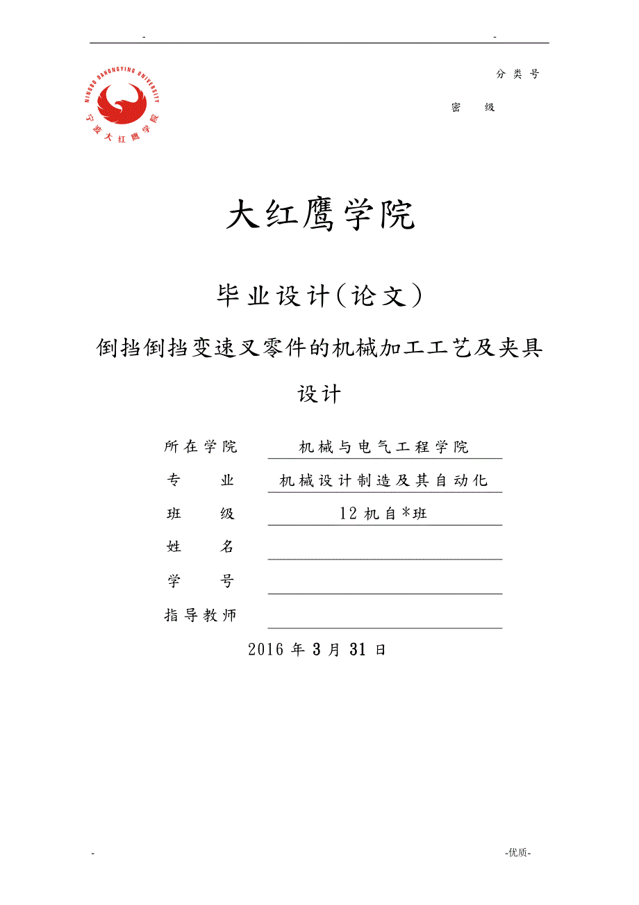 倒档变速叉工艺设计规程设计及钻16孔夹具设计说明书.doc_第1页