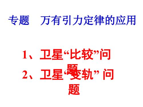 卫星变轨问题精华版.ppt