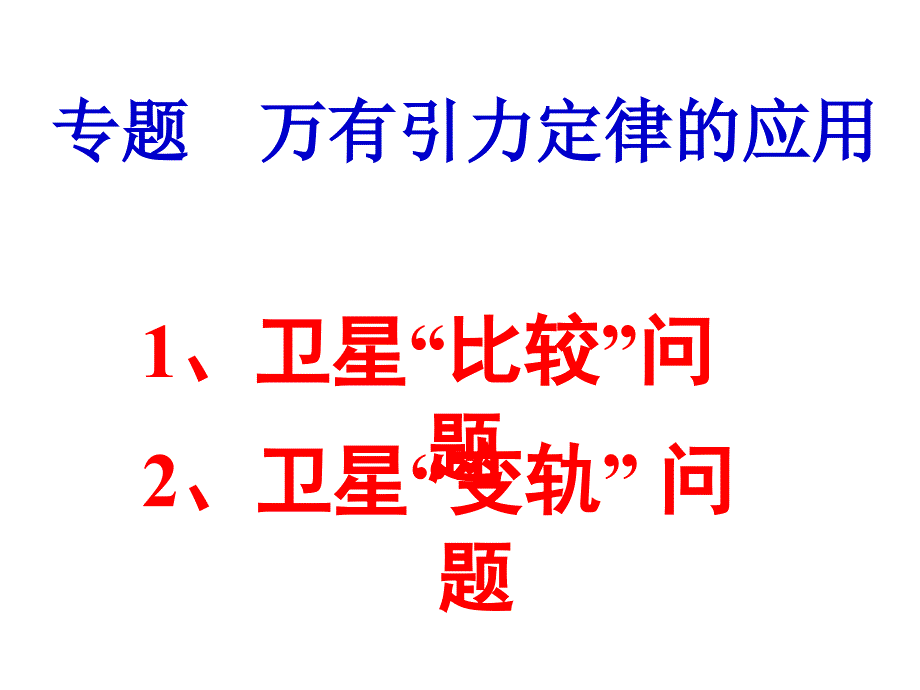 卫星变轨问题精华版.ppt_第1页