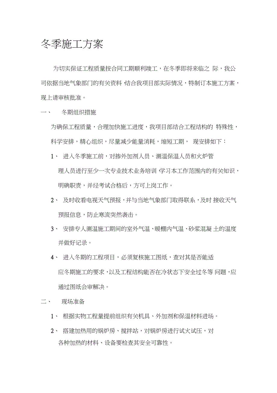 冬季施工措施方案完整版.doc_第1页