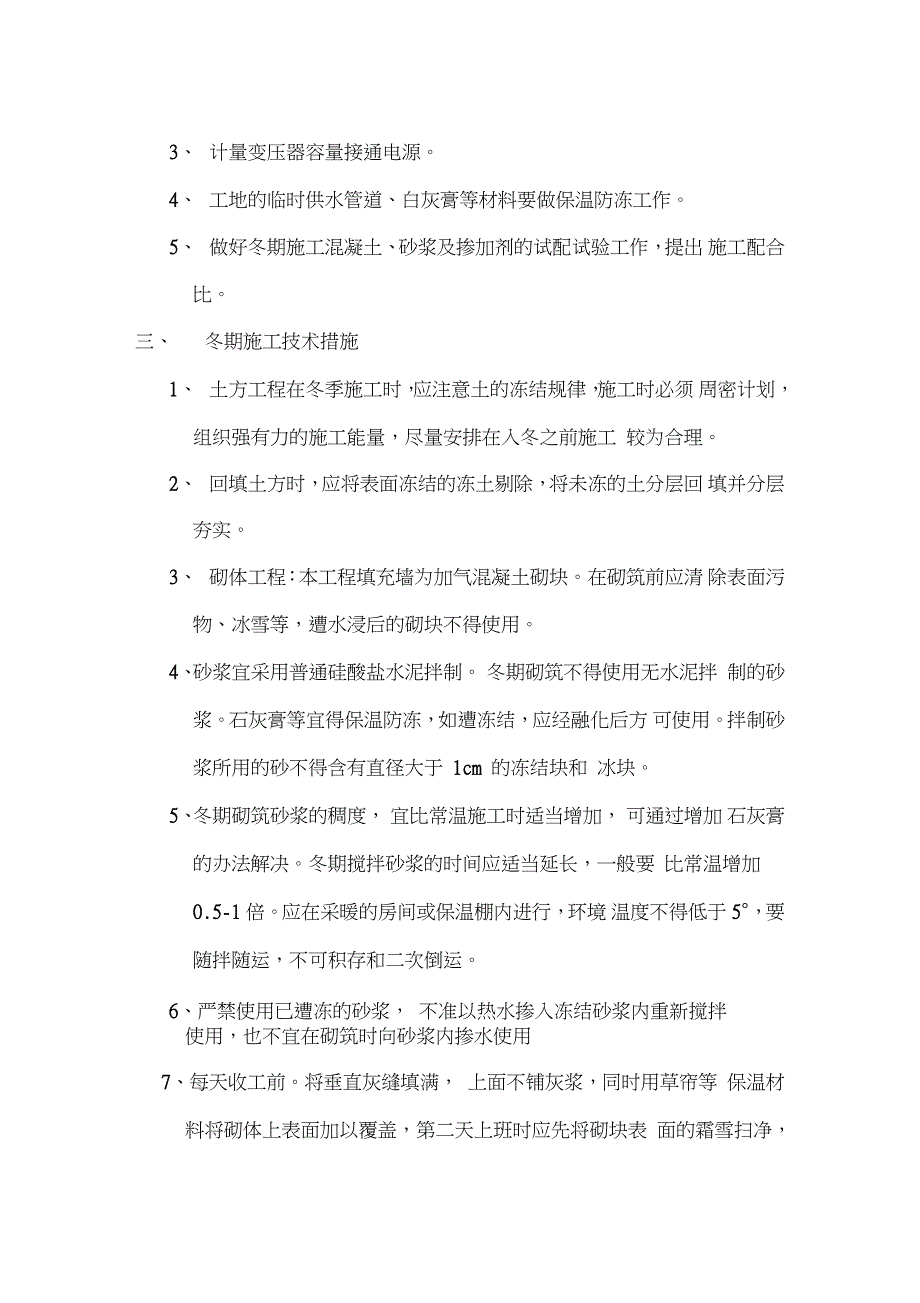 冬季施工措施方案完整版.doc_第2页