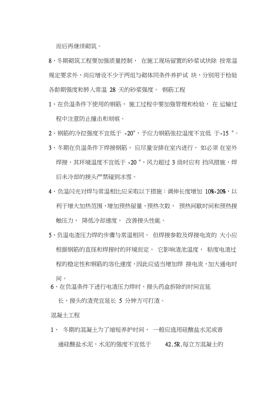 冬季施工措施方案完整版.doc_第3页