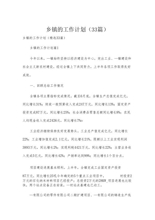 乡镇的工作计划（33篇）.docx