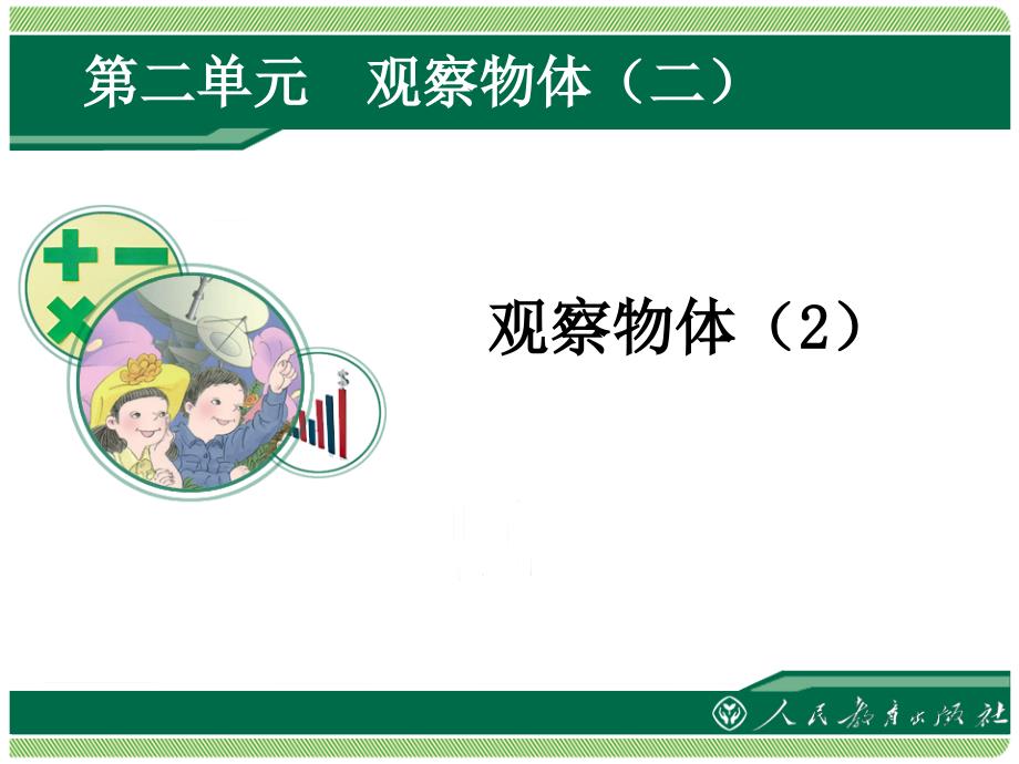 四年级数学下册观察物体二PPT课件.ppt_第1页