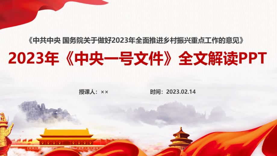 关于做好2023年全面推进乡村振兴重点工作的意见专题PPT.ppt_第1页