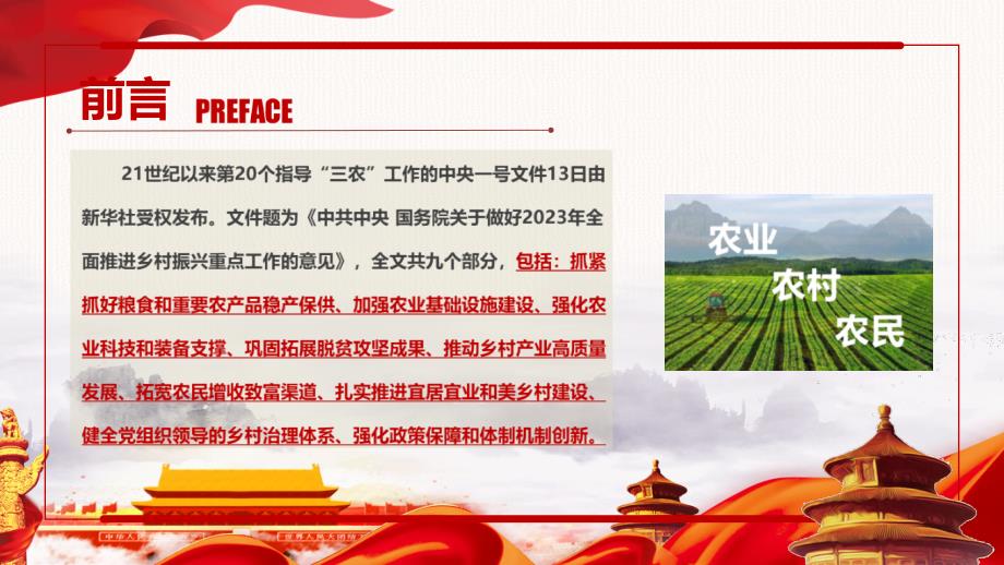 关于做好2023年全面推进乡村振兴重点工作的意见专题PPT.ppt_第2页