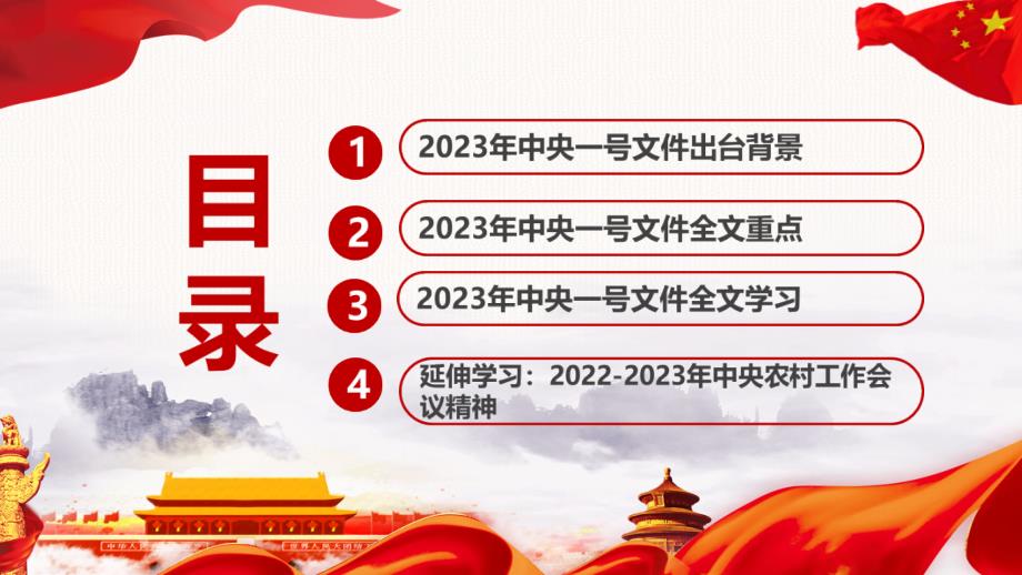 关于做好2023年全面推进乡村振兴重点工作的意见专题PPT.ppt_第3页