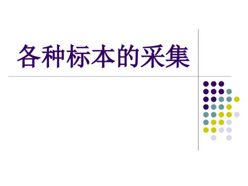 各种标本采集.ppt.ppt