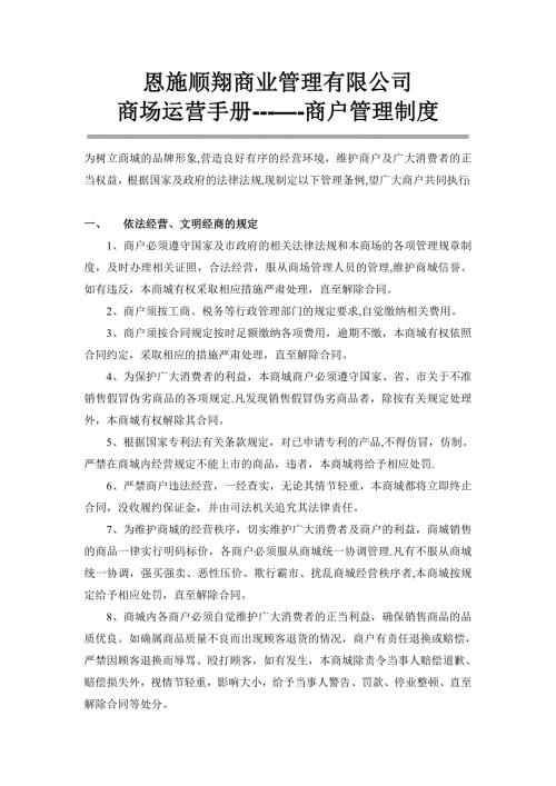 商户管理制度.doc