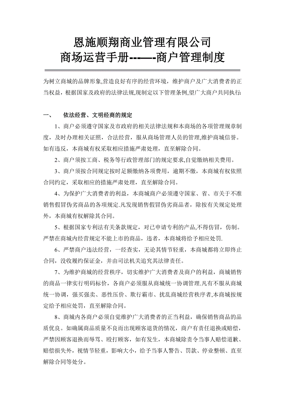 商户管理制度.doc_第1页