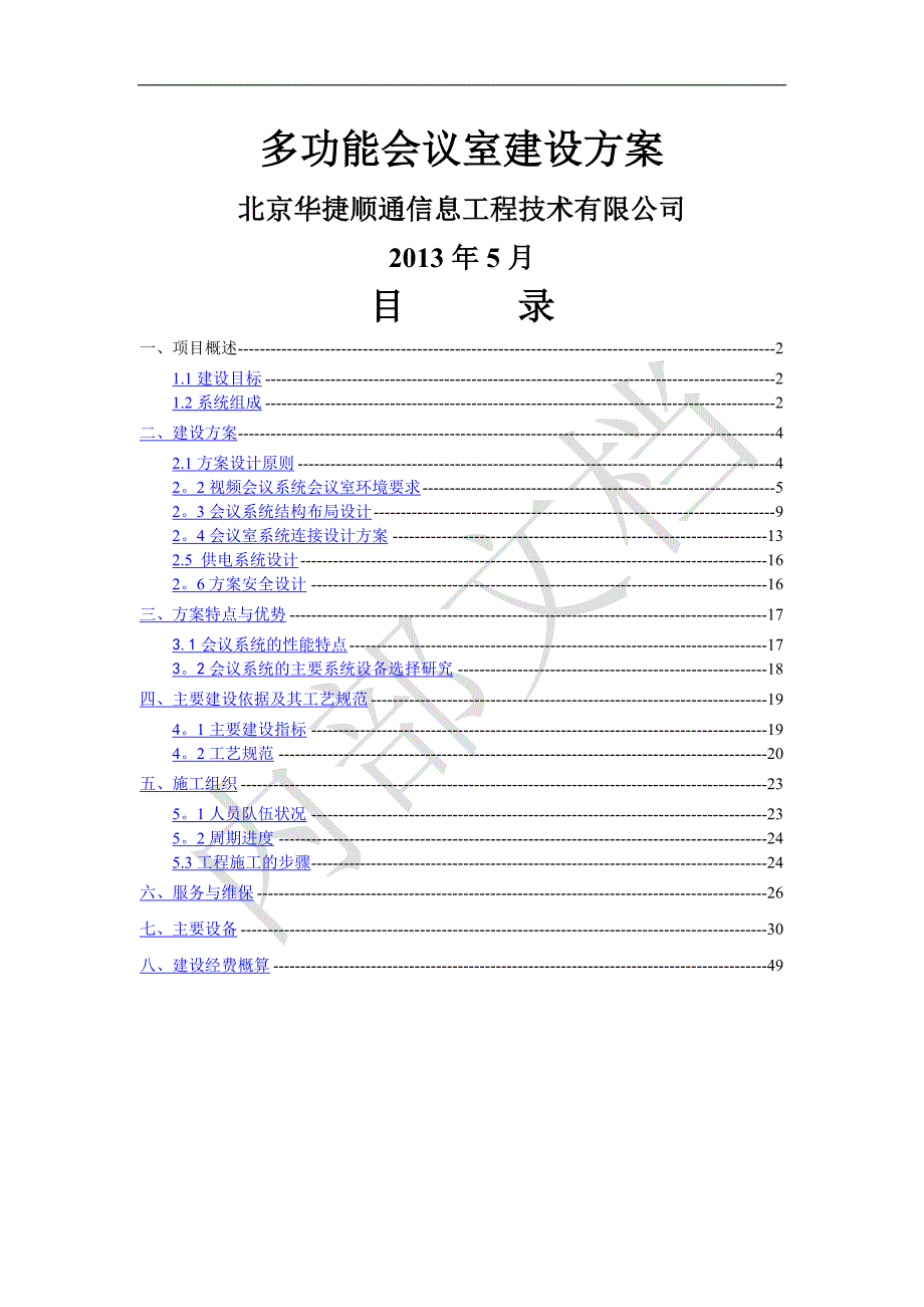 多功能会议室建设方案.doc_第1页