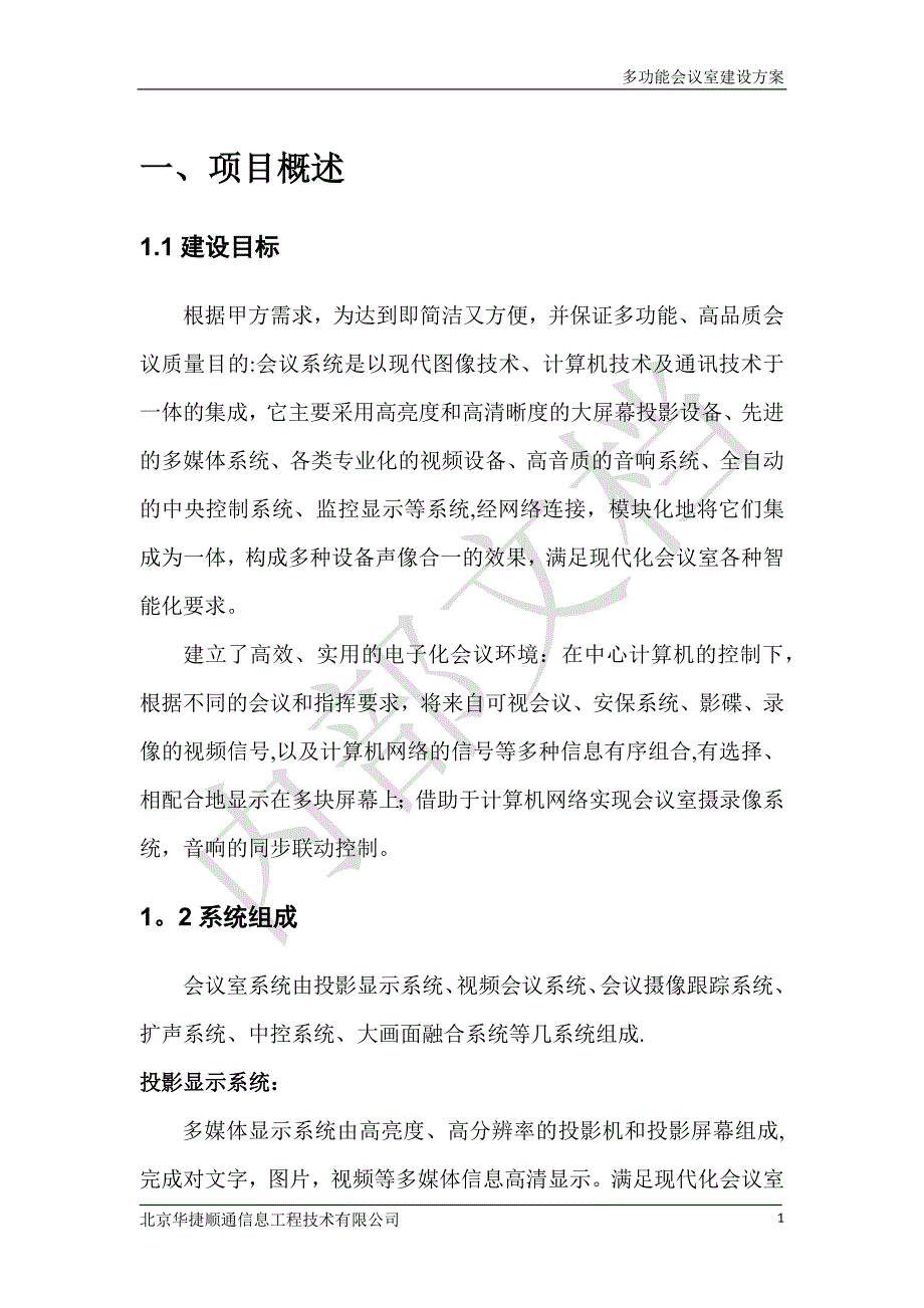 多功能会议室建设方案.doc_第2页