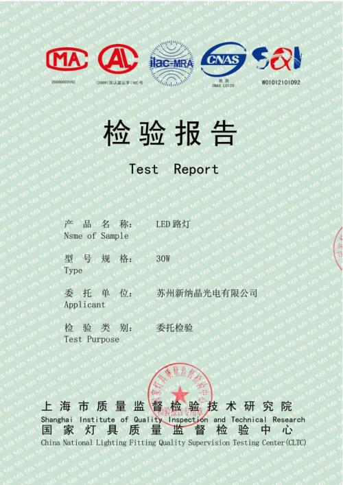 国家级灯具检验报告路灯.doc