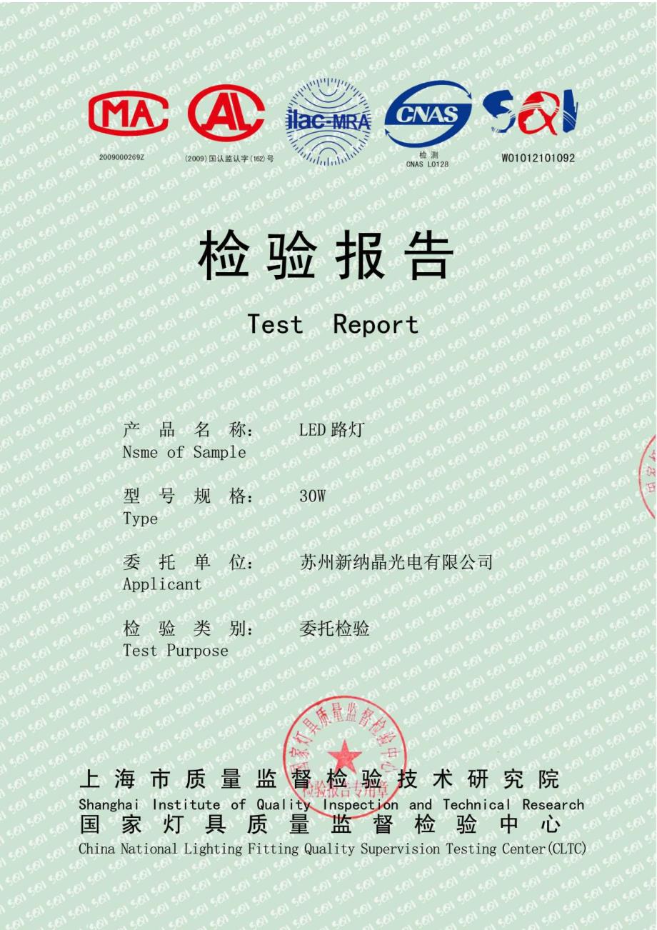 国家级灯具检验报告路灯.doc_第1页