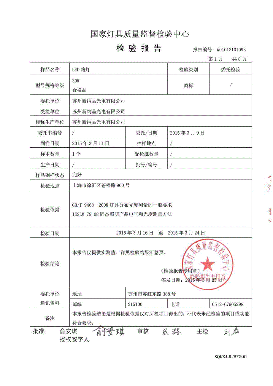 国家级灯具检验报告路灯.doc_第3页