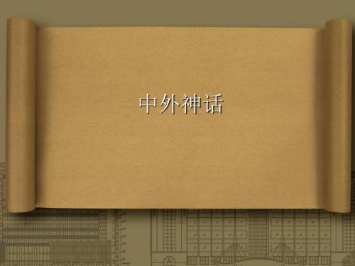 中外神话故事PPT课件.ppt