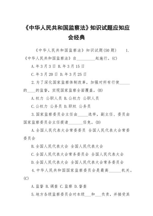 中华人民共和国监察法知识试题应知应会经典.docx