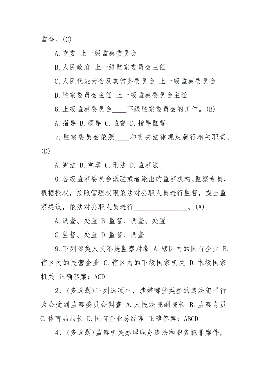 中华人民共和国监察法知识试题应知应会经典.docx_第2页