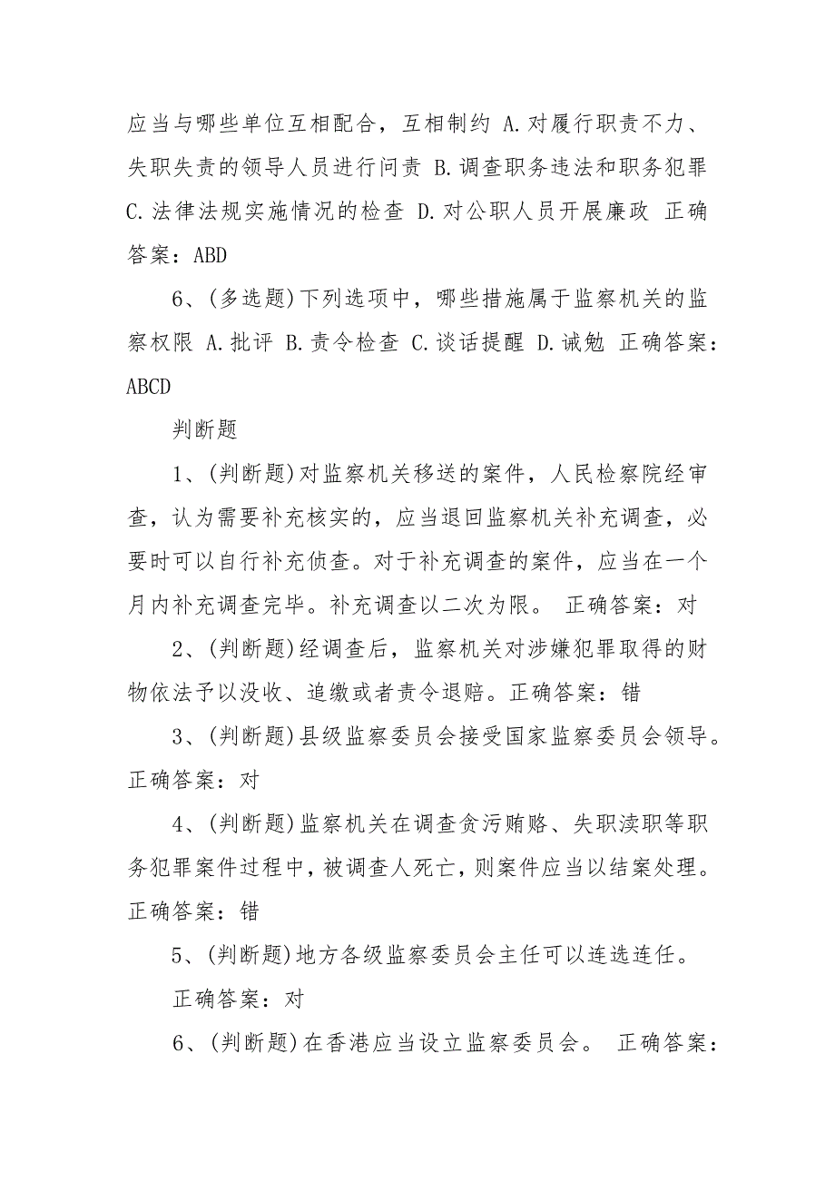 中华人民共和国监察法知识试题应知应会经典.docx_第3页