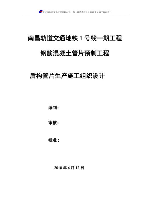 南昌轨道交通地铁1号线一期工程钢筋混凝土管片预制工程盾构管片生产施工组织设计.doc